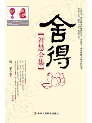 舍得智慧全集