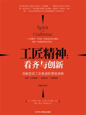 工匠精神：看齐与创新