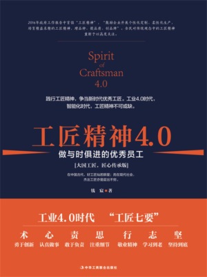 工匠精神4.0:做与时俱进的优秀员工