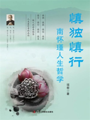 慎独慎行