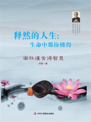 释然的人生：生命中那份懂得