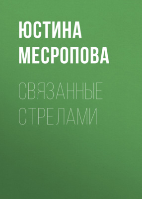 Связанные стрелами