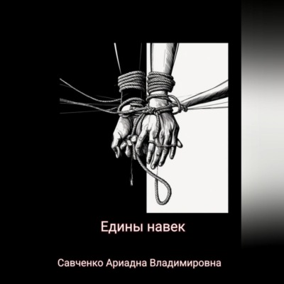 Едины на век