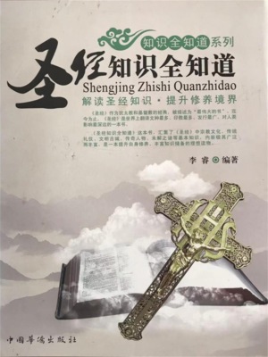 圣经知识全知道
