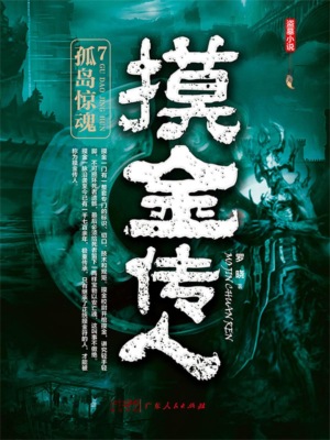摸金传人7：孤岛惊魂