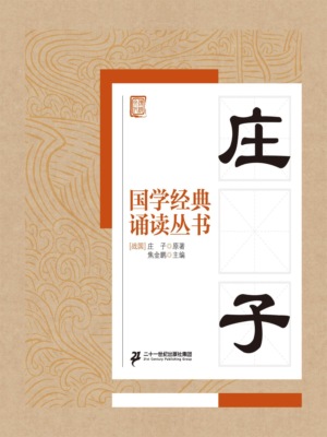 国学经典诵读丛书：庄子