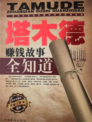 塔木德赚钱故事全知道