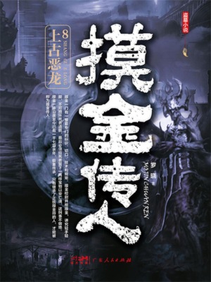 摸金传人8：上古恶龙