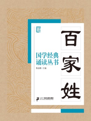 国学经典诵读丛书：百家姓