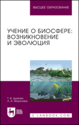 Учение о биосфере: возникновение и эволюция