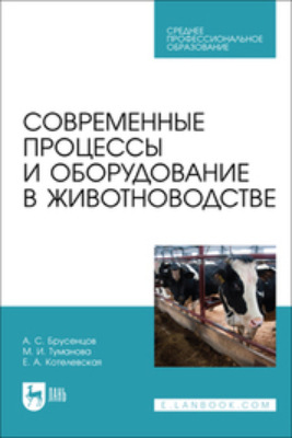 Современные процессы и оборудование в животноводстве