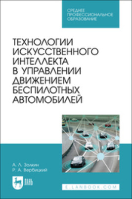 Технологии искусственного интеллекта в управлении движением беспилотных автомобилей