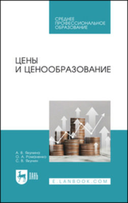 Цены и ценообразование