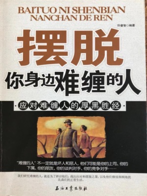 摆脱你身边难缠的人