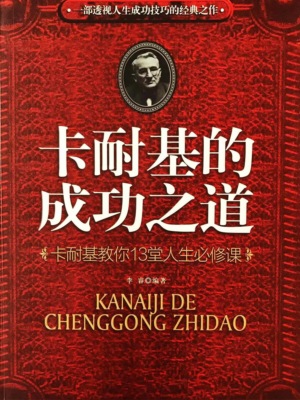 卡耐基的成功之道：卡耐基教你13堂人生必修课