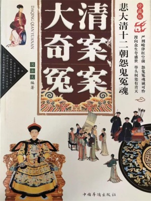 大清奇案冤案