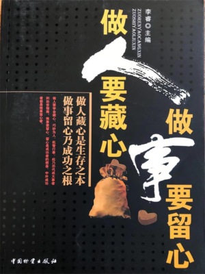 做人要藏心 做事要留心