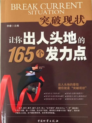 突破现状：让你出人头地的165个发力点