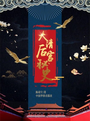 大清后宫秘史