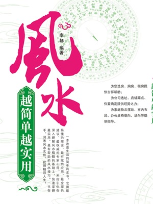 风水越简单越实用