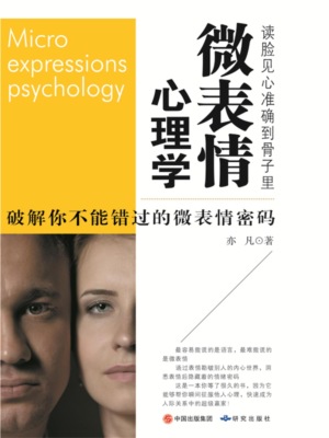 微表情心理学