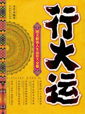 行大运——图文解说人生运势大全集
