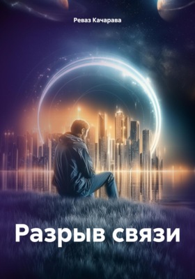 Разрыв связи