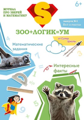 Зоологикум. Все о енотах