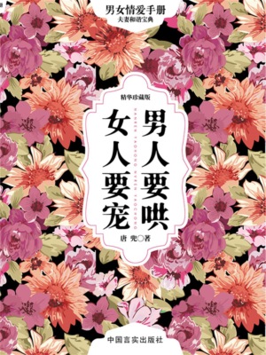 男人要哄 女人要宠