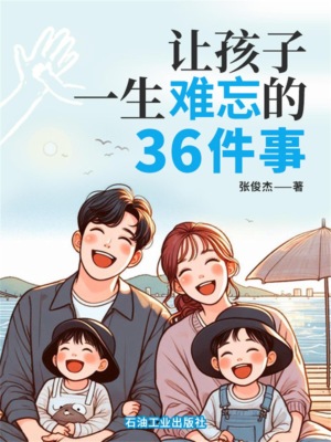 让孩子一生难忘的36件事