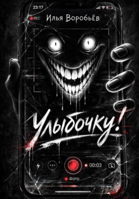 Улыбочку!