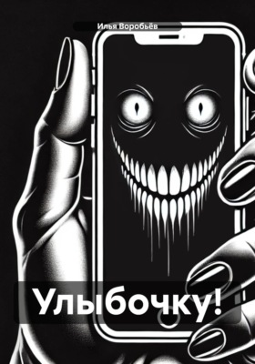 Улыбочку!