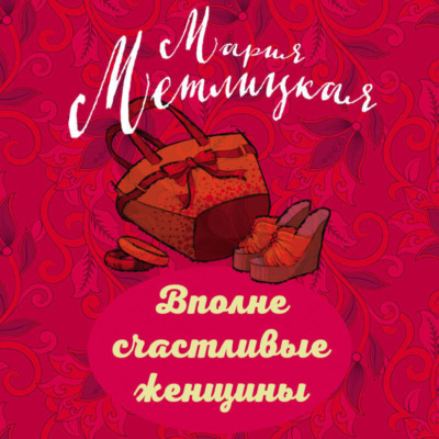 Вполне счастливые женщины (сборник)