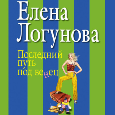 Последний путь под венец