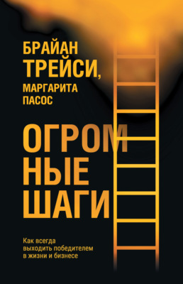 Огромные шаги. Как всегда выходить победителем в жизни и бизнесе
