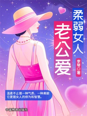 柔弱女人老公爱