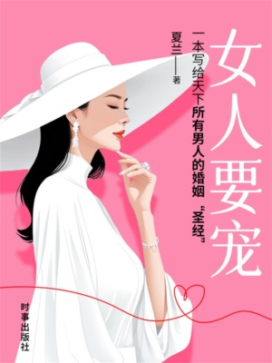 女人要宠