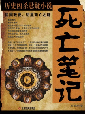 死亡笔记：民国政要、明星死亡之谜