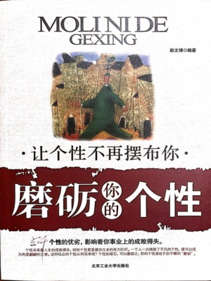 磨砺你的个性