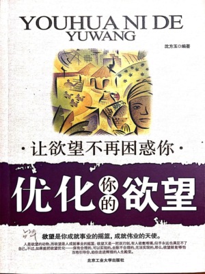 优化你的欲望