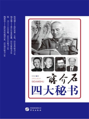 蒋介石四大秘书