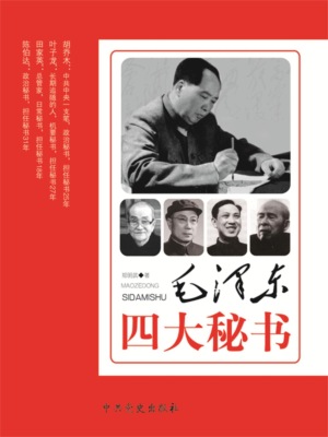 毛泽东四大秘书