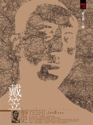 戴笠野史