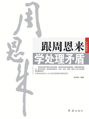 跟周恩来学处理矛盾