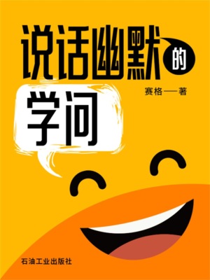 说话幽默的学问