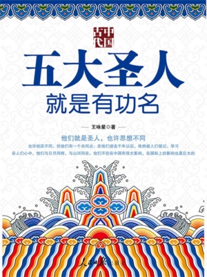 中国古代五大圣人就是有功名