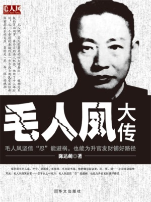 毛人凤大传