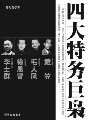 四大特务巨枭