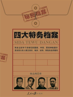 四大特务档案