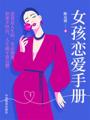 女孩恋爱手册